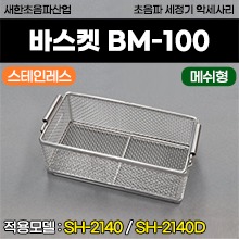 [새한] 스테인레스 바스켓 매쉬형 (BM-100) (적용모델: SH-2140/SH-2140D) (a3726)