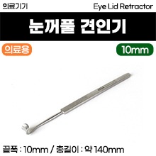 (의료기기1등급) 의료용기구 - 눈꺼풀 견인기 리트렉타 (14cm/10mm) (a3640)