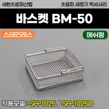 [새한] 스테인레스 바스켓 매쉬형 (BM-50) (적용모델: SH-1025/SH-1025D) (a3741)