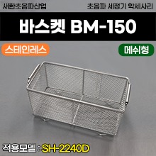 [새한] 스테인레스 바스켓 매쉬형 (BM-150) (적용모델: SH-2240D) (a3727)