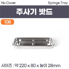 [트레이] 주사기밧드 (SYRINGE TRAY) (108) (a3665)