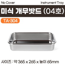 [트레이] 개무밧드(미식) 04호 (INSTRUMENT TRAY-NO COVER) (TA-304) (a3672)