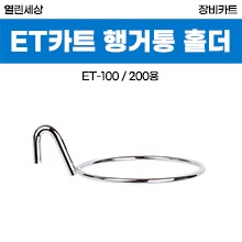 [열린세상] ET카트용 컵홀더 (ET-100/ET-200용 악세사리) (a3797)