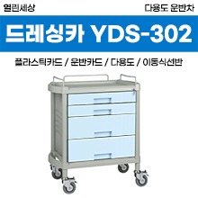 [열린세상] 다용도운반차(ABS) (YDS-302) 서랍형 (a3788)