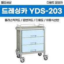 [열린세상] 다용도운반차(ABS) (YDS-203) 서랍형 (a3787)