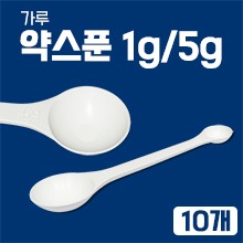 약스푼 1g/5g(양쪽) [국내생산] ◈10개씩묶음판매◈ (a3256)