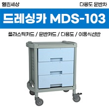 [열린세상] 다용도운반차(ABS) (MDS-103) 서랍형 ◈공장직송◈ (a3789)