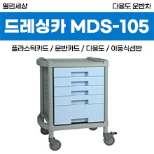 [열린세상] 다용도운반차(ABS) (MDS-105) 서랍형 (a3790)