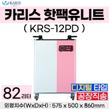 [카리스] 핫팩통 12단 (디지털-예약타이머) KRS-12PD ◈공장직송◈ (a1665)