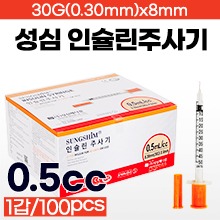 (의료기기2등급) [성심] 인슐린주사기 0.5cc/30Gx8mm 1갑(100pcs) (a2907)