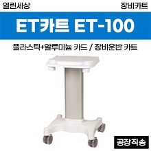 [열린세상] 장비카트/ET카트(ABS+알루미늄) (ET-100) ◈공장직송◈ (a3792)
