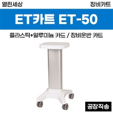 [열린세상] 장비카트/ET카트(ABS+알루미늄) (ET-50) ◈공장직송◈ (a3791)