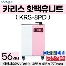 [카리스] 핫팩통  8단 (디지털-예약타이머) KRS-8PD ◈공장직송◈ (a1664)