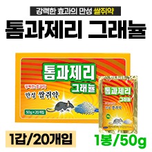 톰과제리 그래뉼(만성 쌀쥐약) 1갑(50g×20개입) (a9409)
