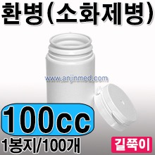 환병(소화제병)  100cc(길쭉이원통형) [소분:100개단위판매] [국내생산] (a3838)