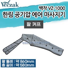 [한림] 공기압 에어 마사지기 VZ-1000 부속품-팔 커프 (a3881)