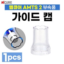 [엠큐어] AMTS-2 부속품 - 가이드캡 (a3887)