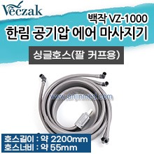 [한림] 공기압 에어 마사지기 VZ-1000 부속품-팔 커프용 싱글호스 (a3880)