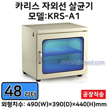 [카리스] 자외선살균기(중형) 모델명:KRS-A1 (용량:48리터) ◈공장직송◈ (a2913)