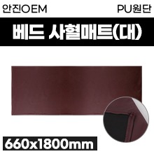 베드매트/베드사혈매트(대) (약66cm×1.8M) (a0301)