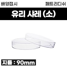 샤레(배양접시)  90mm(소) [국내생산] (a0614)