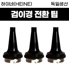 하이네(HEINE) 베타 비경→검이경전환용 [팁] 1조(3가지크기) (a0545)