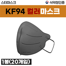 KF94 스타방역용마스크/일회용(칼라)마스크 1봉(20매입) (a5006,a5007,a5008,a5009,a5010)
