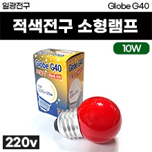 적색 전구(이비인용) 소형램프 [Globe G40] 보울구 220v/10w (a1223)