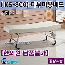 (의료기기1등급) 엠코니 미용베드 KS-800 (피부미용베드-곡베드) ◈공장직송◈주문제작◈단순변심교환반품불가◈ (a2807)