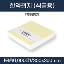 한약첩지(식품용무형광지/식품검사서확인) 300×300mm 1묶음(약1,000장) (a5052)