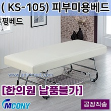 (의료기기1등급) 엠코니 미용베드 KS-105 (피부미용베드-평베드) ◈공장직송◈주문제작◈단순변심교환반품불가◈ (a2806)