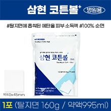 삼현코튼볼/알콜솜/에탄올솜 [의약외품] (a5046)