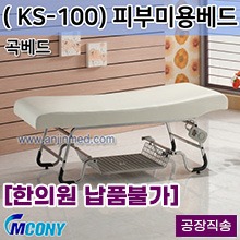 (의료기기1등급) 엠코니 미용베드 KS-100 (피부미용베드-곡베드) ◈공장직송◈주문제작◈단순변심교환반품불가◈ (a2808)