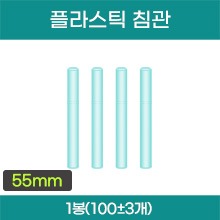 플라스틱 침관 (약 55mm) 1봉(약100±3개입) (a3663)