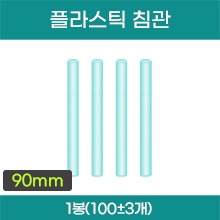 플라스틱 침관 (약 90mm) 1봉(약100±3개입) (a5072)