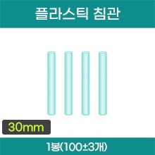 플라스틱 침관 (약 30mm) 1봉(약100±3개입) (a3661)