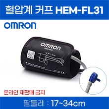 (의료기기1등급) [오므론] 자동혈압계 피트커프 HEM-FM31 일반형(170~360mm) (a8704)