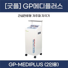 (의료기기2등급) [굿플] GP메디플러스 간섭파자극기(2인용) 1대 ◈방문수령만가능◈ (a5111)