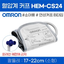 (의료기기1등급) 오므론 자동혈압계 연성커프(B타입) HEM-CS24 소아용커프(170~220mm) (a5110)