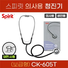 (의료기기1등급) [스피릿] 청진기(보급형/의사용/성인용) 양면청진기 (CK-605T) (a5143)