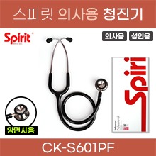 (의료기기1등급) [스피릿] 청진기(의사용/성인용) 양면청진기 (CK-S601PF) (a5145)