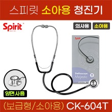(의료기기1등급) [스피릿] 청진기(보급형/의사용/소아용) 양면청진기 (CK-604T) (a5144)