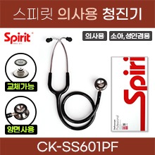 (의료기기1등급) [스피릿] 청진기(의사용/소아,성인겸용) 양면청진기-교체형 (CK-SS601PF) (a5147)