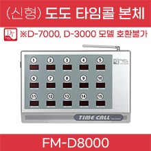 도도 타임콜 타이머 / FM-D8000 (신형) 메인본체 (a3122)