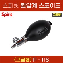 스피릿 혈압계 펌프/스포이드 [고급형] P-118 (a5159)