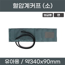 혈압계 커프 (보급형/유아용/면) 소 (a5154)