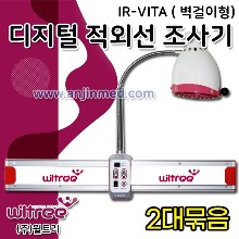 (의료기기2등급) [윌트리] 적외선조사기 IR-VITA (벽걸이형) 2대 ◈묶음할인◈ (a2583)