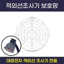 [대경전자] 적외선조사기 안전망 (a5212)