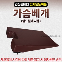 [안진] 가슴베개(엎드릴때사용) (디자인특허품) (a2695)