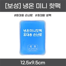 [보성] 휴대용  냉/온 미니 핫팩(손난로/핫팩/냉팩) 1개입 (a5176)
